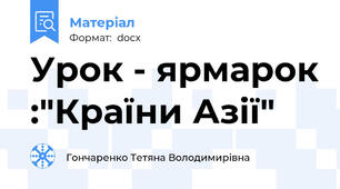 Урок - ярмарок :"Країни Азії"