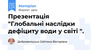 Презентація "Глобальні наслідки дефіциту води у світі ".