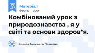 Комбінований урок з природознавства , я у світі та основи здоров*я.