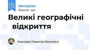 Великі географічні   відкриття