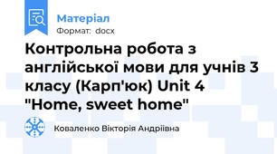 Контрольна робота з англійської мови для учнів 3 класу (Карп'юк) Unit 4 "Home, sweet home"