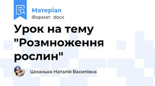 Урок на тему "Розмноження рослин"
