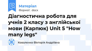 Діагностична робота для учнів 2 класу з англійської мови (Карпюк) Unit 5 "How many legs"