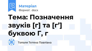 Тема: Позначення звуків [г] та [г’] буквою Г, г