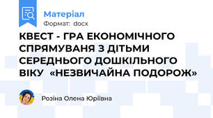 КВЕСТ - ГРА ЕКОНОМІЧНОГО СПРЯМУВАНЯ З ДІТЬМИ  СЕРЕДНЬОГО ДОШКІЛЬНОГО ВІКУ  «НЕЗВИЧАЙНА ПОДОРОЖ»
