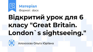 Відкритий урок для 6 класу "Great Britain. London`s sightseeing."