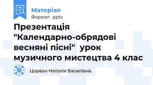 Презентація  "Календарно-обрядові весняні пісні"  урок музичного мистецтва 4 клас