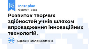 Розвиток творчих здібностей учнів шляхом впровадження інноваційних технологій.