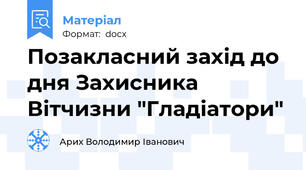 Позакласний захід до дня Захисника Вітчизни "Гладіатори"