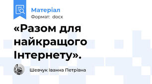 «Разом для найкращого Інтернету».