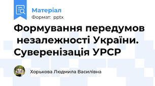 Формування передумов  незалежності України.  Суверенізація УРСР