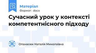 Сучасний урок у контексті компетентнісного підходу