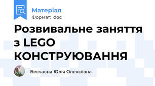 Розвивальне заняття з LEGO КОНСТРУЮВАННЯ