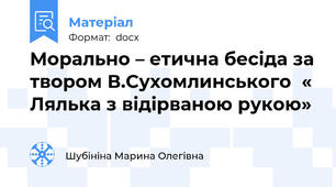 Морально – етична бесіда за твором В.Сухомлинського  « Лялька з відірваною рукою»