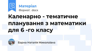 Каленарно - тематичне планування з математики для 6 -го класу