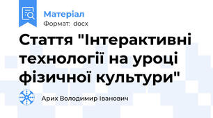 Стаття "Інтерактивні технології на уроці фізичної культури"