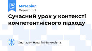 Сучасний урок у контексті компетентнісного підходу