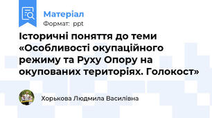 Історичні поняття до теми «Особливості окупаційного режиму та Руху Опору на окупованих територіях. Голокост»