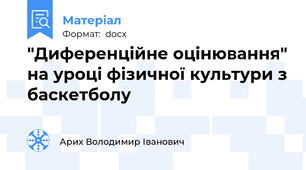 "Диференційне оцінювання" на уроці фізичної культури з баскетболу