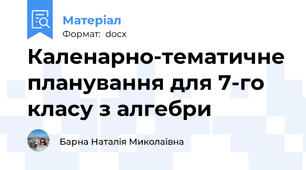 Каленарно-тематичне планування для 7-го класу з алгебри