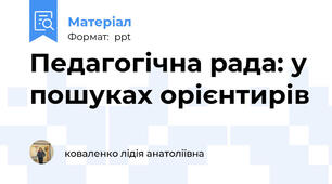 Педагогічна рада: у пошуках орієнтирів