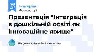 Презентація "Інтеграція в дошкільній освіті як інноваційне явище"