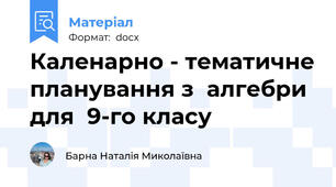 Каленарно - тематичне планування з  алгебри для  9-го класу