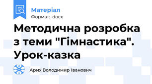 Методична розробка з теми "Гімнастика". Урок-казка