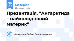 Презентація. "Антарктида – найхолодніший материк"