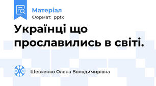 Українці що прославились в світі.