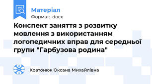 Конспект заняття з розвитку мовлення з використанням логопедичних вправ для середньої групи "Гарбузова родина"
