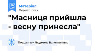 "Масниця прийшла - весну принесла"