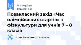 Позакласний захід «Час олімпійських стартів» з фізкультури для учнів 7 – 8 класів