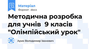 Методична розробка для учнів  9 класів "Олімпійський урок"