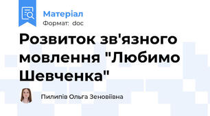Розвиток зв'язного мовлення "Любимо Шевченка"