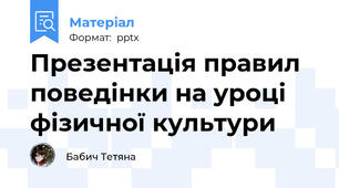 Презентація правил поведінки на уроці фізичної культури