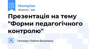 Презентація на тему "Форми педагогічного контролю"