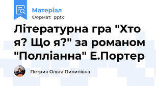 Літературна гра "Хто я? Що я?" за романом "Полліанна" Е.Портер