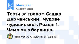 Тести за твором Сашко Дерманський «Чудове чудовисько». Розділ 1. Чемпіон з баранців.