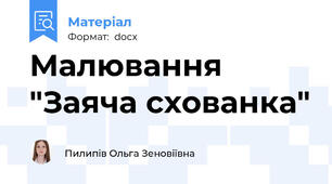 Малювання "Заяча схованка"