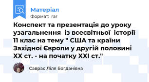 Конспект та презентація до уроку узагальнення  із всесвітньої  історії 11 клас на тему " США та країни Західної Європи у другій половині ХХ ст. - на початку ХХІ ст."