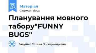 Планування мовного табору"FUNNY  BUGS"