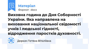 Виховна година до Дня Соборності України. Яка направлена на виховання національної свідомості учнів i людської гiдностi, відродження паросткiв духовностi.