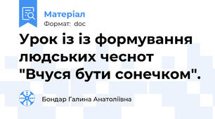 Урок із із формування людських чеснот "Вчуся бути сонечком".