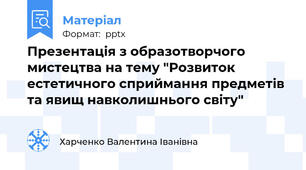 Презентація з образотворчого мистецтва на тему "Розвиток естетичного сприймання предметів та явищ навколишнього світу"