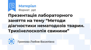 Презентація лабораторного заняття на тему “Методи діагностики нематодозів тварин. Трихінелоскопія свинини”