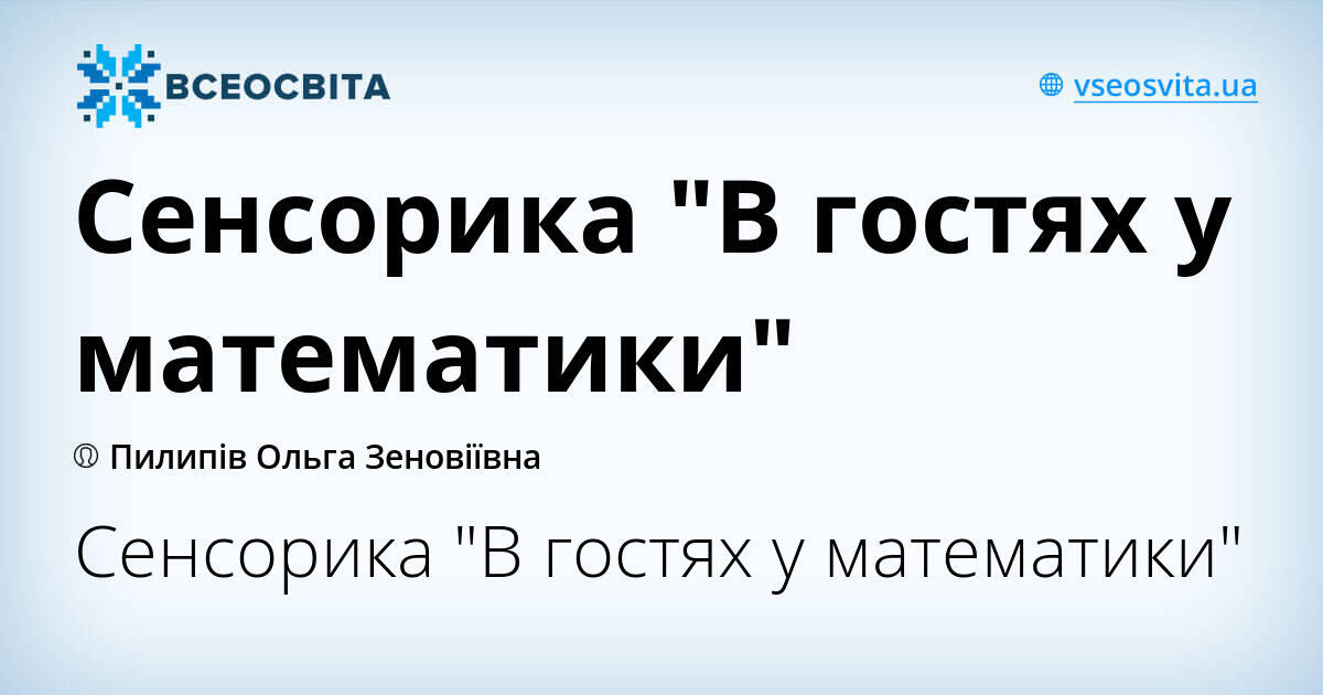 Сенсорика в мкк