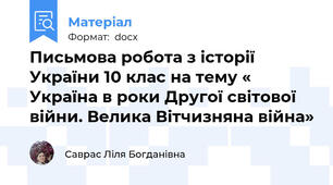 Письмова робота з історії України 10 клас на тему « Україна в роки Другої світової війни. Велика Вітчизняна війна»