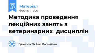 Методика проведення лекційних занять з ветеринарних  дисциплін