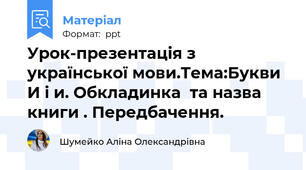 Урок-презентація з української мови.Тема:Букви И і и. Обкладинка  та назва книги . Передбачення.